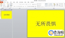 怎样在一个ppt中插入另一个ppt且模板不变