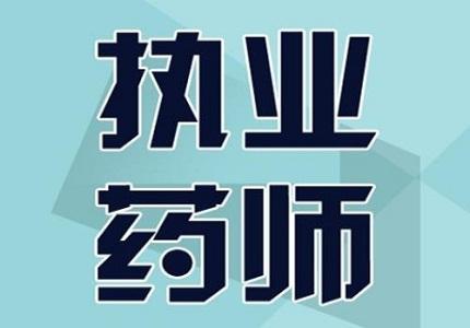 执业药师报考条件