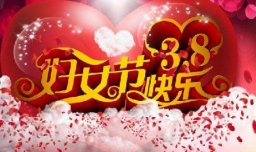 三八节礼物送什么好