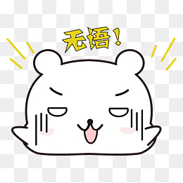 无语是什么意思