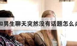 和男生聊天突然没有话题怎么办