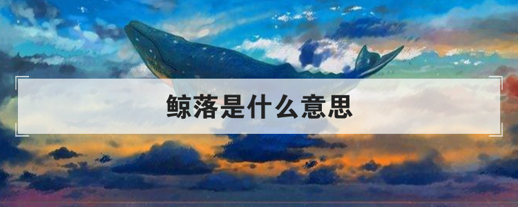 鲸落是什么意思