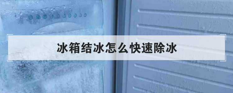 冰箱结冰怎么快速除冰