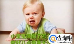小宝宝摔倒了怎么办？做好八点健康无忧！