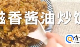 滋香酱油炒饭怎么做？