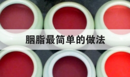 胭脂最简单的做法