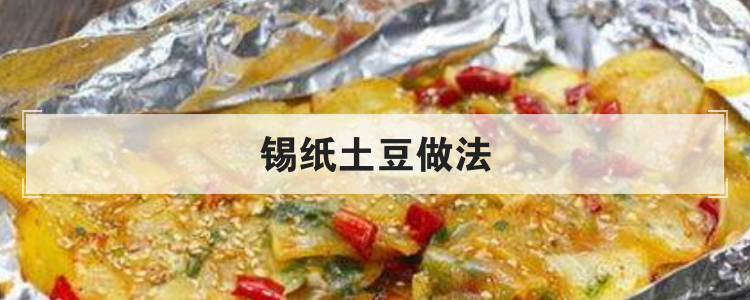 锡纸土豆做法