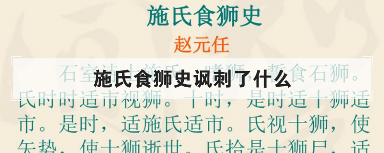施氏食狮史讽刺了什么
