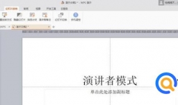 PPT演讲者模式+分屏