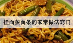 挂面蒸面条的家常做法窍门