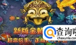 金蟾捕鱼游戏大全（街机版/手机版/赢话费干炮鱼版）