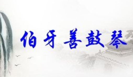 伯牙善鼓琴及翻译