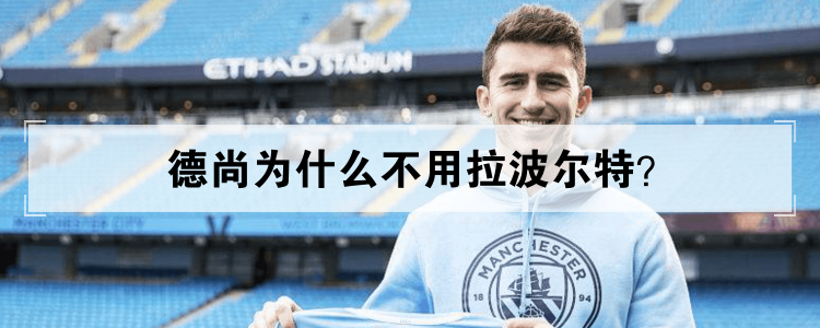 德尚为什么不用拉波尔特？