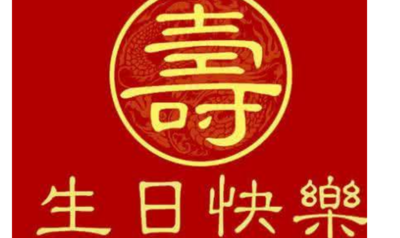 长辈生日快乐祝福语