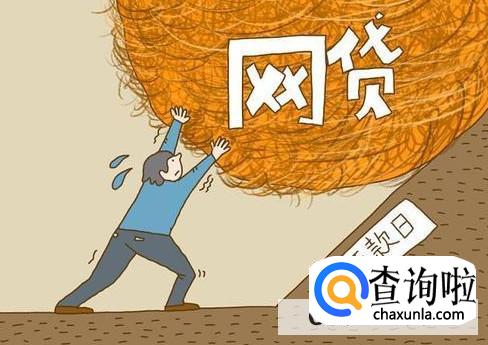 网贷还不上如何协商推迟还款