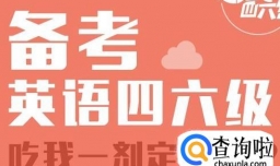 如何复习好四六级英语？