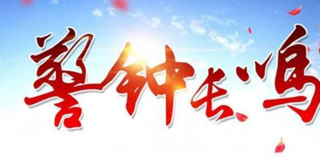 警钟长鸣是什么意思