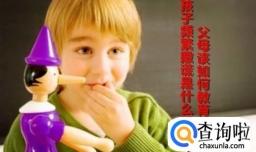 孩子频繁撒谎是什么原因？父母该如何教育？