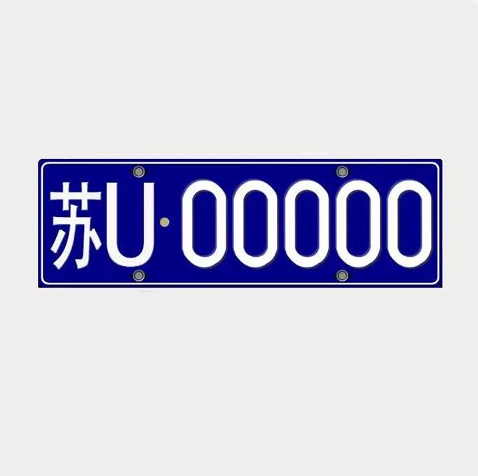 苏U是哪里的车牌