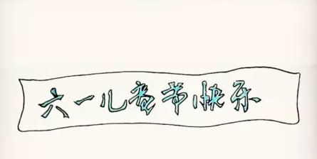 六一儿童节简笔画