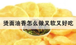 烫面油香怎么做又软又好吃