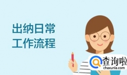 出纳的日常工作内容