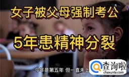 女子被父母强制考公患精神分裂是怎么回事
