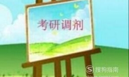 怎样在第一时间获取院校调剂信息