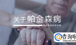 有这8种症状需警惕帕金森病 金森病应该怎么预防？