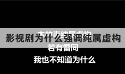 影视剧为什么强调纯属虚构