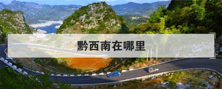 黔西南在哪里