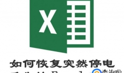 如何恢复突然停电丢失的Excel表格