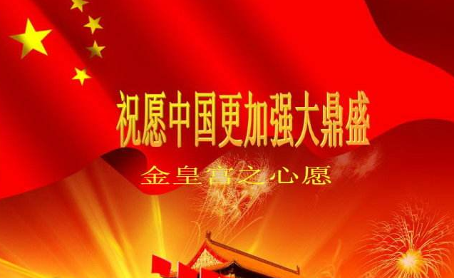 祝福中国强大的话