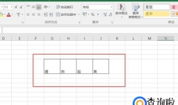 表格中的文字怎样居中