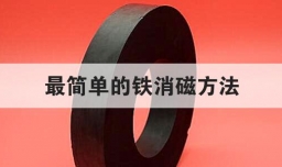 最简单的铁消磁方法