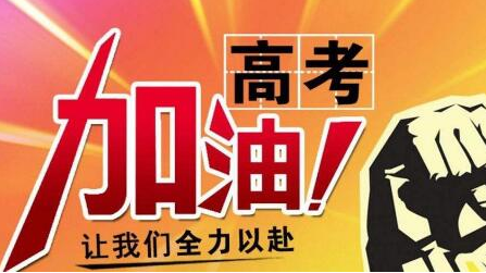 高考加油祝福语