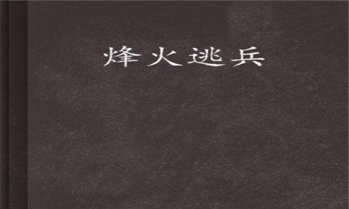 军事小说排行榜前10名
