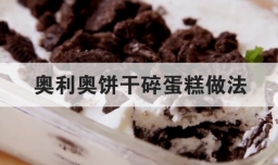 奥利奥饼干碎蛋糕做法