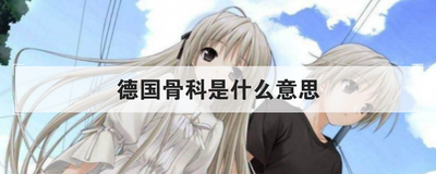 德国骨科是什么意思