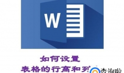 如何在Word中设置行高和列宽