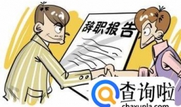 如何办理离职手续,离职要办理哪些手续