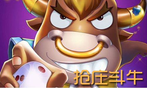 抢庄牛牛经典游戏玩法精创