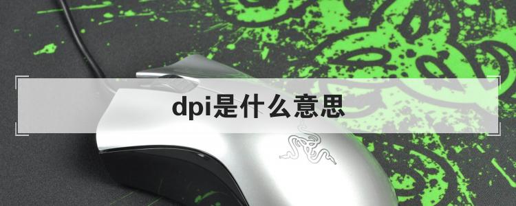 dpi是什么意思