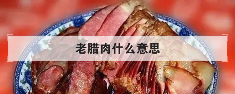 老腊肉什么意思