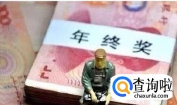 单位以实物抵发年终奖合法吗
