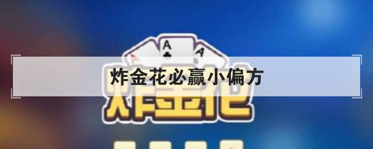 炸金花必赢小偏方br