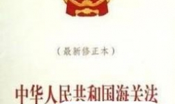 走私物品国家收缴之后如何处理