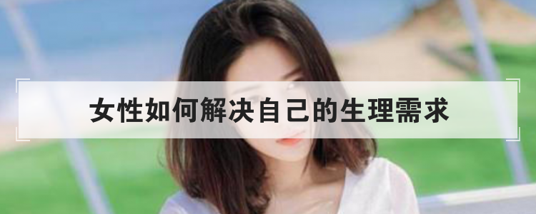 女性如何解决自己的生理需求