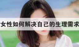 女性如何解决自己的生理需求