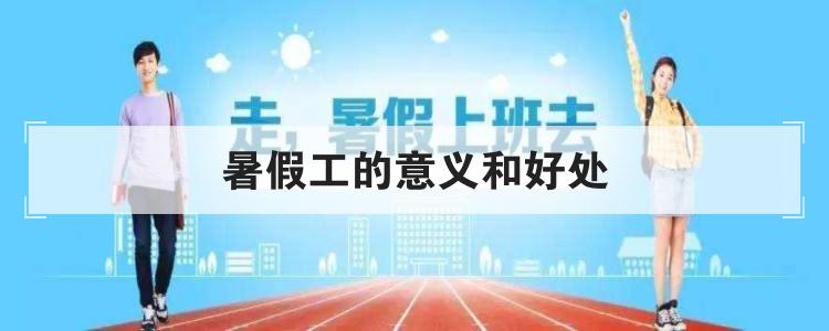 暑假工的意义和好处